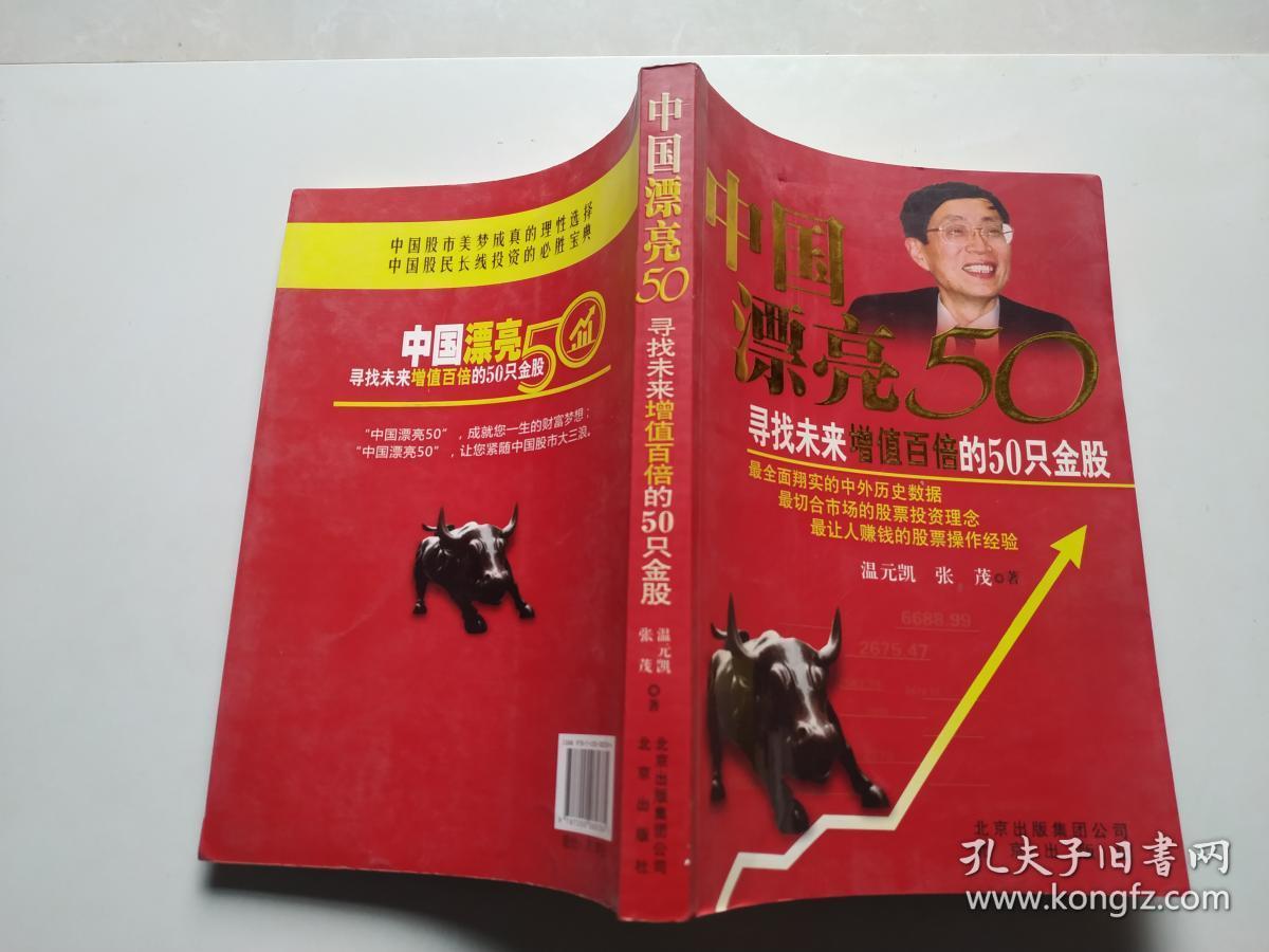 中国漂亮50：寻找未来增值百倍的50只金股