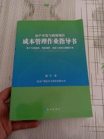 房产开发与政府项目成本管理作业指导书 （有水印详情看图）