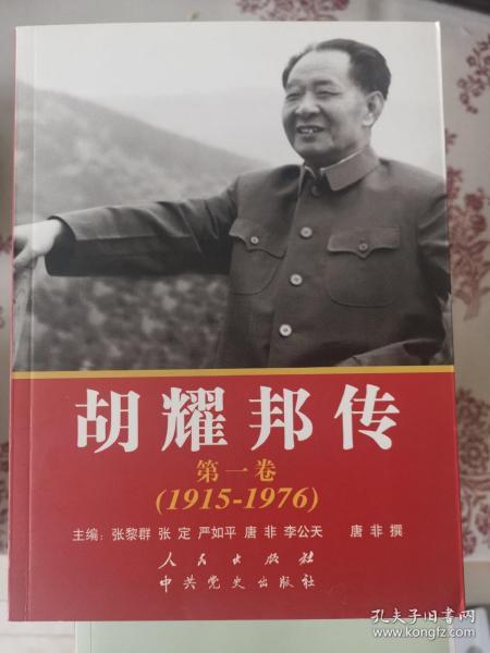 胡耀邦传: 第1卷(1915-1976)（胡德平和胡德华两位先生联袂签名本）