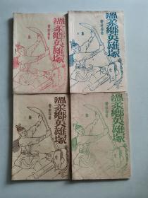 温柔乡英雄冢2.3.5.6集 (4本合售)