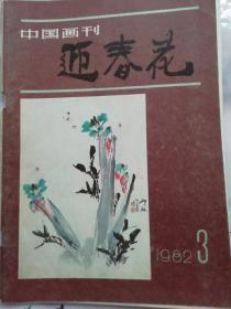 迎春花（中国画刊1982）