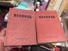 《语言学资料选编》上下两册合集，库存书 品近全新