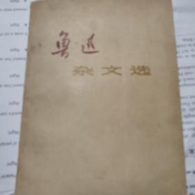 鲁迅杂文选