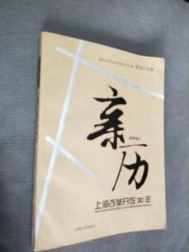 亲历—上海改革开放30年，2008一版一印