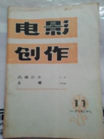 电影创作（1979年第11期）