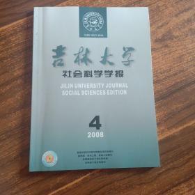 吉林大学社会科学学报 2008年 第4期