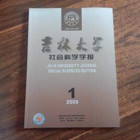 吉林大学社会科学学报 2009年 第1期