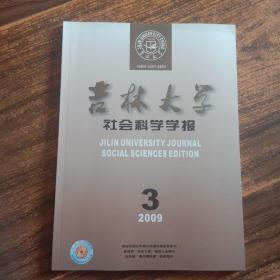 吉林大学社会科学学报 2009年 第3期