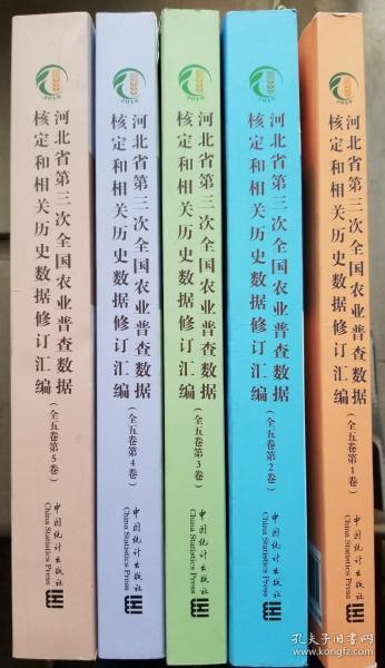 河北省第三次全国农业普查数据核定和相关历史数据修订汇编 2007-2017（全五卷）