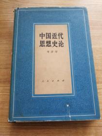 中国近代思想史论（护封精装）