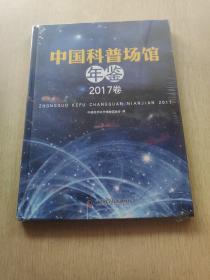 中国科普场馆年鉴2017卷