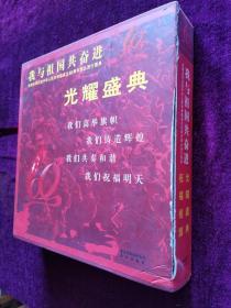 我与祖国共奋进：光耀盛典   祝福祖国