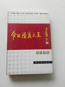 今日陆战之王:坦克发展回顾与展望 精装 【作者签名本】