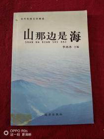 山那边是海