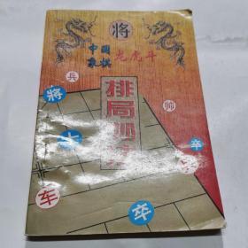 中国象棋龙虎斗