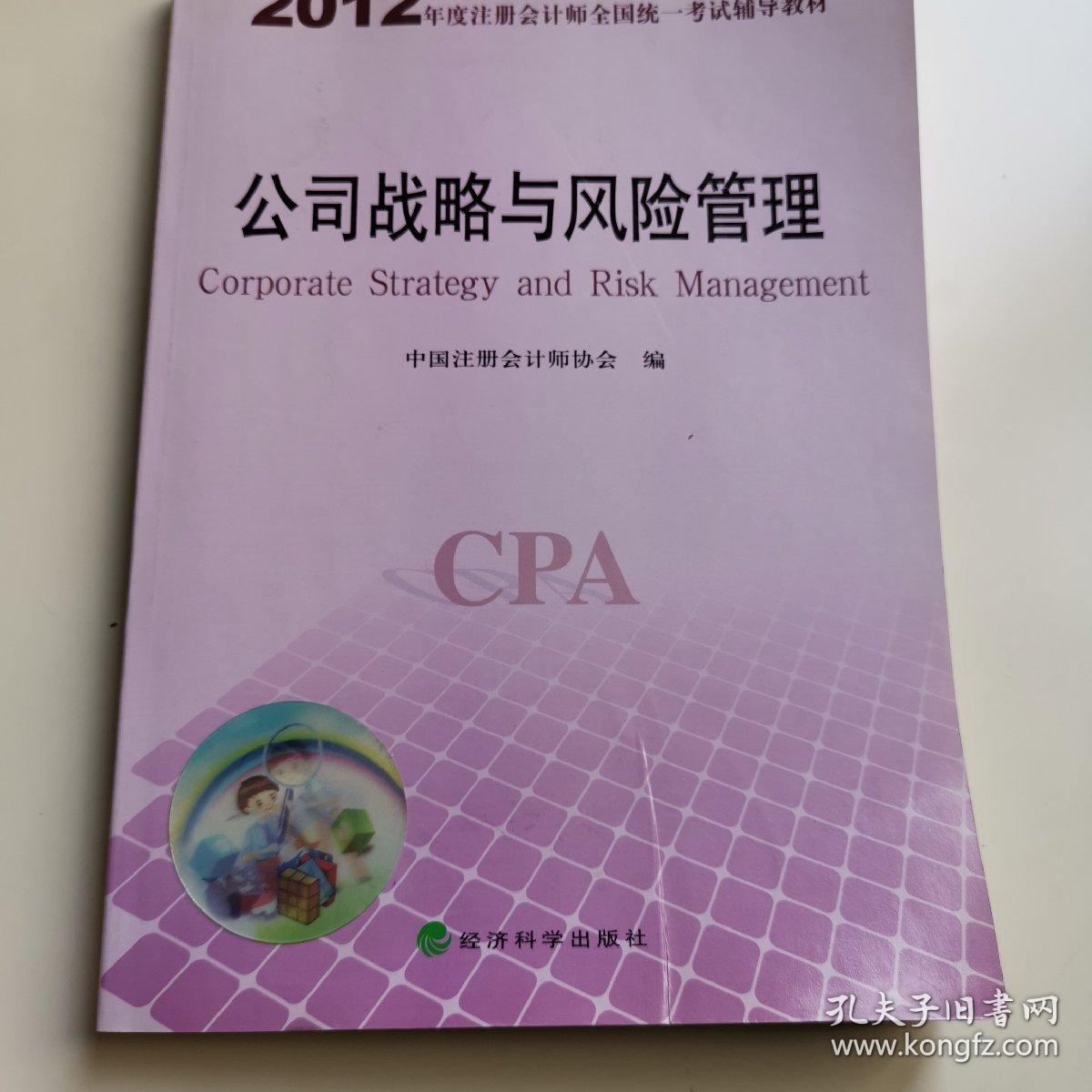 2012年度注册会计师全国统一考试辅导教材：公司战略与风险管理