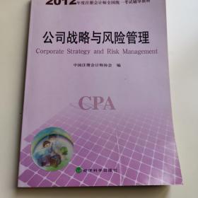 2012年度注册会计师全国统一考试辅导教材：公司战略与风险管理