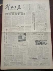 解放日报，1981年11月11日新华社庆祝建社五十周年；华东师范大学喜庆建校三十周年；我国大型地图集出版（是历年来收载地名最多的一部）；我国制成新型工业炸药，对开四版。