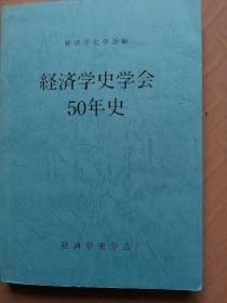 经济学史学会50年史