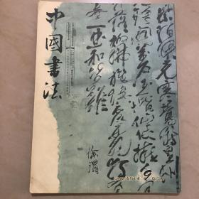 中国书法2007．09  总173期