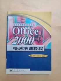 Office 2000快速培训教程