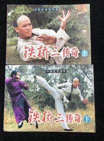 《铁桥三传奇》上下 中国武术连环画（电影连环画）八十年代 一版一印