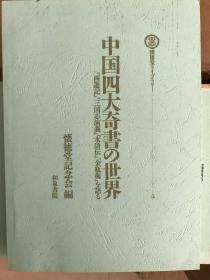 中国四大奇書の世界ー『西遊記』『三国志演義』『水滸伝』『金瓶梅』を語るー