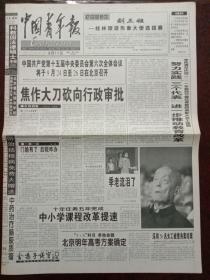 中国青年报，2001年9月11日中国共产党第十五届中央委员会第六次全体会议将于9月24日至26日在北京召开；卢卡申科连任白俄罗斯总统，对开八版。