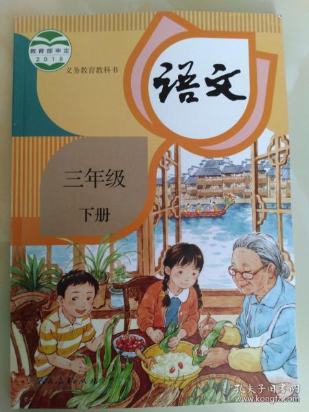 义务教育教科书 语文 三年级下 黑龙江2019印刷版