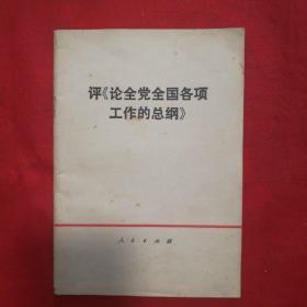 评论全党全国各项工作的总纲