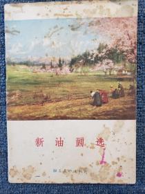 1957年朝花版《新油画选》