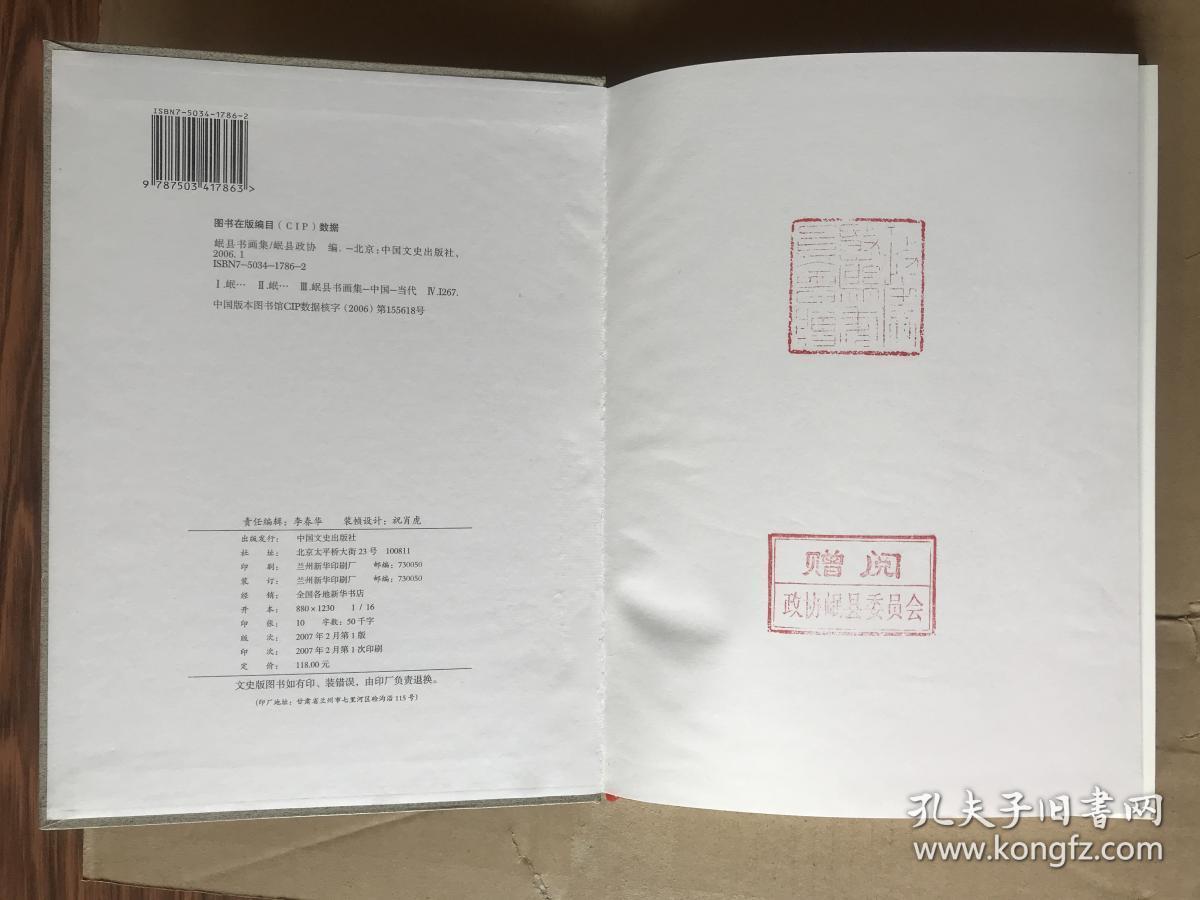 岷县书画集——    （有赠阅印章...2007年1版1印...95品）