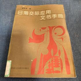 日常交际应用文书手册