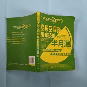 家电维修半月通丛书：变频空调器维修技能半月通