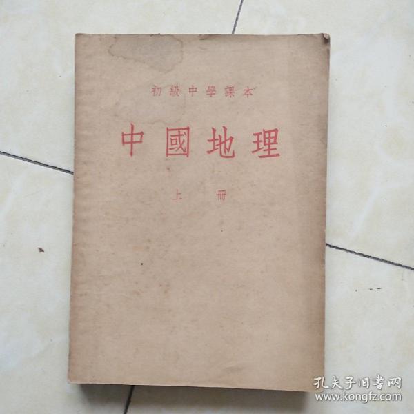 1953年老教材——中国地理课本（上下册/初级中学课本）