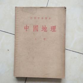 1953年老教材——中国地理课本（上下册/初级中学课本）