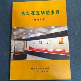 玄奘在玉华的岁月陈列方案【铜川市玉华博物馆】