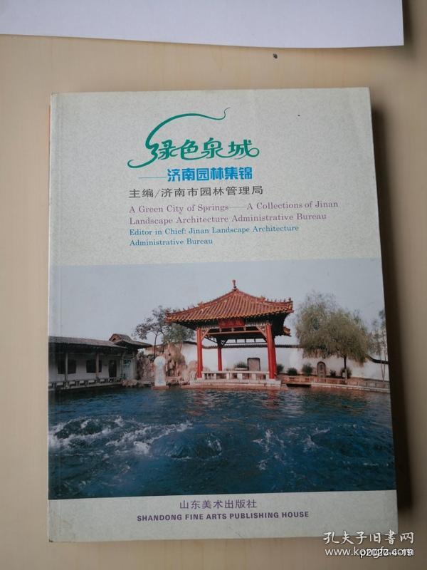 绿色泉城：济南园林集锦