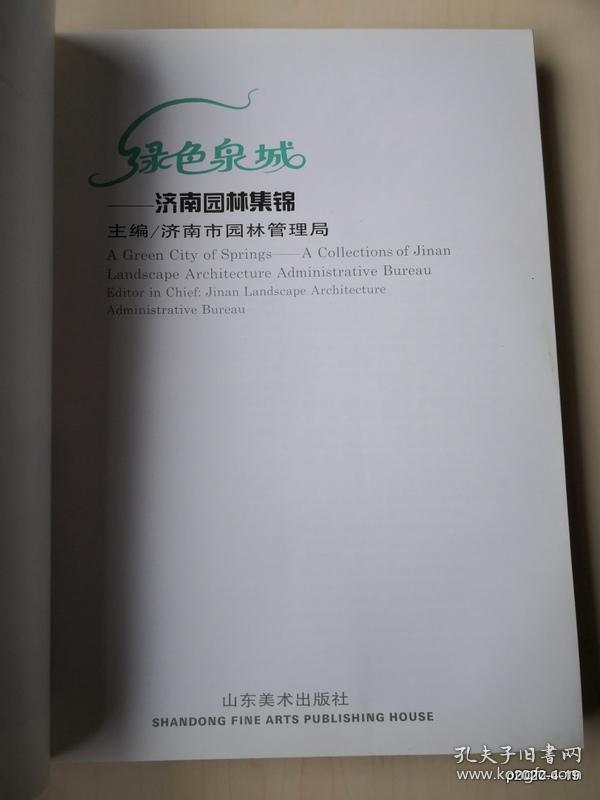 绿色泉城：济南园林集锦