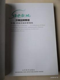 绿色泉城：济南园林集锦