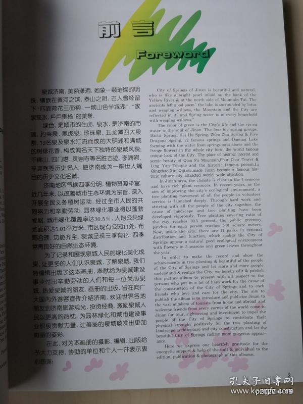 绿色泉城：济南园林集锦