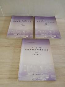 广东省装饰装修工程综合定额 2006 上下册 、广东省装饰装修工程计价办法（2006） 1套3册合售