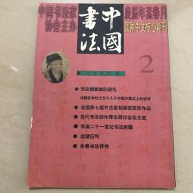 中国书法2000.02  总82期