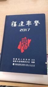 福建年鉴 2017