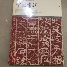中国书法2004.11  总139期