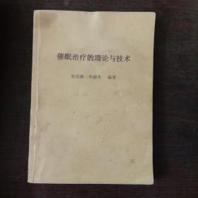 催眠治疗的理论与技术 作者签名本