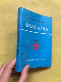 京津塘高速公路国际招标 合同条款 施工规范