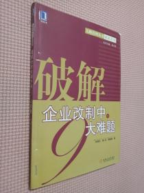 破解企业改制中的9大难题——九略管理丛书·破解系列