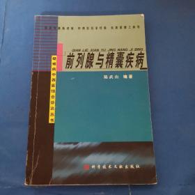 前列腺与精囊疾病  疑难病中西医结合诊治