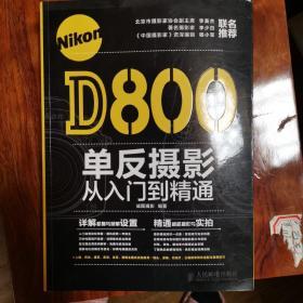 Nikon D800单反摄影从入门到精通